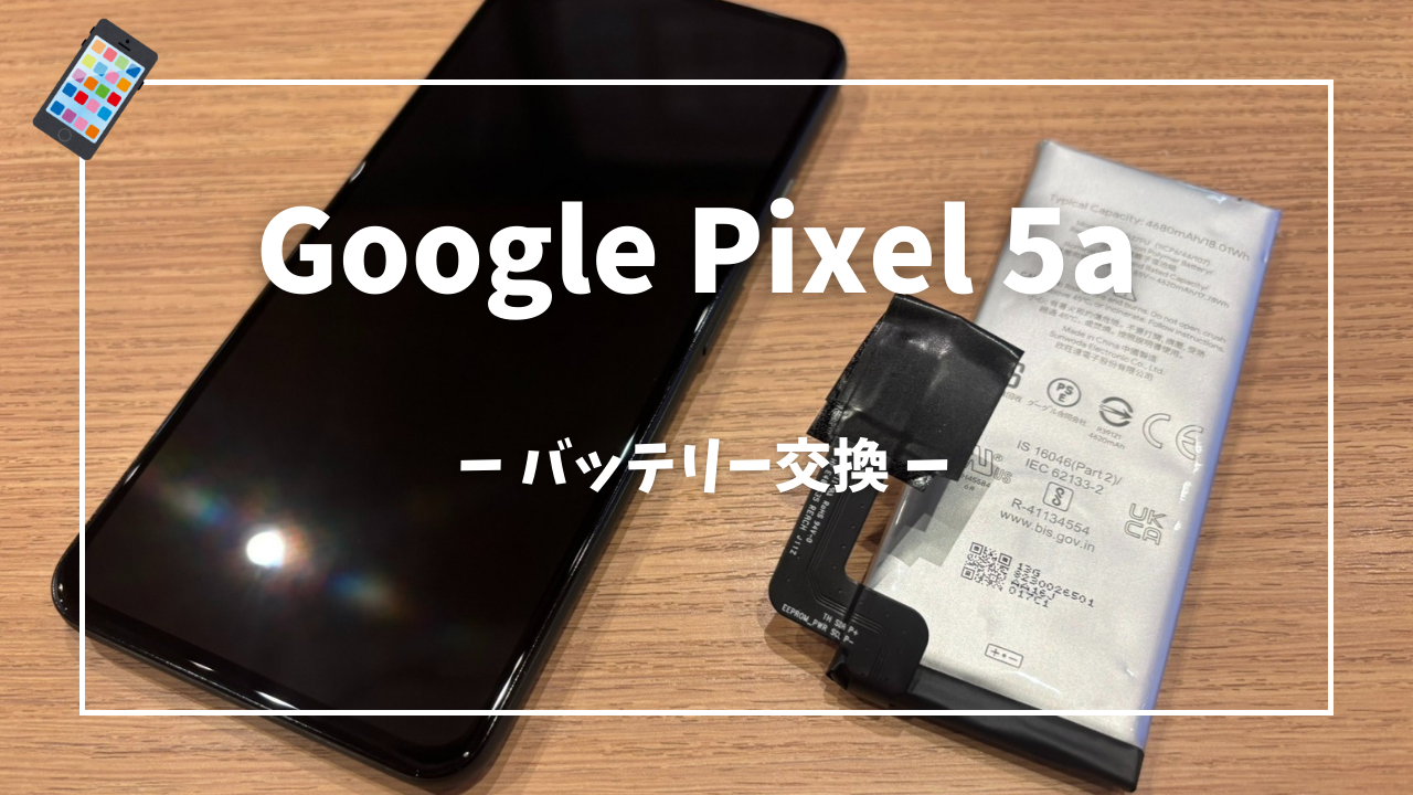 Pixel 5aのバッテリー交換修理はスマホ修理工房アミュプラザくまもと店へ！！